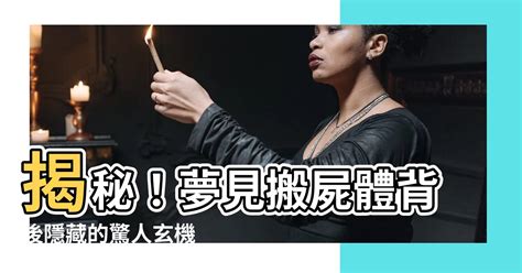 夢到搬屍體